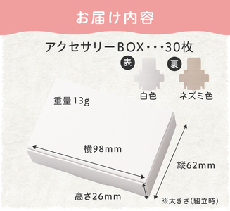 ギフトBOXアクセサリーケース（表白色　裏ネズミ色）30枚入り[190K06]
