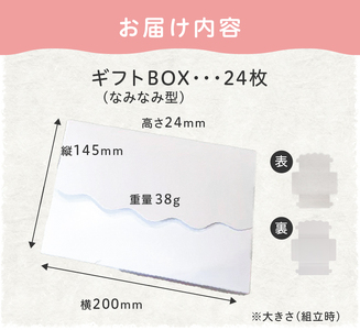 オリジナルギフトBOX（なみなみ型）24枚入り[190K10]