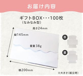 オリジナルギフトBOX（なみなみ型）100枚入り[190K12]