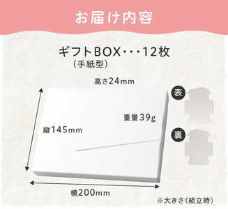 オリジナルギフトBOX（手紙型）12枚入り[190K13]