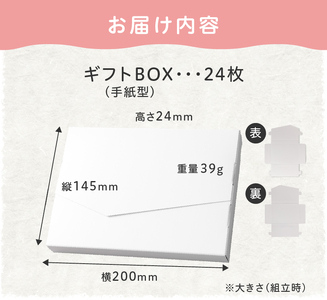 オリジナルギフトBOX（手紙型）24枚入り[190K14]