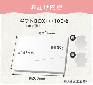 オリジナルギフトBOX（手紙型）100枚入り[190K16]