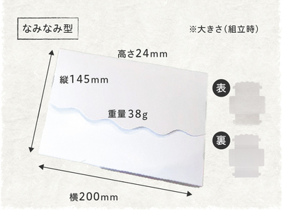 オリジナルギフトBOX（なみなみ型・手紙型）詰合せセット 各12枚入り[190K18]