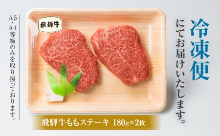 白川郷 飛騨牛 もも ステーキ 180g×2枚 牛肉 赤身 ステーキ [S333]