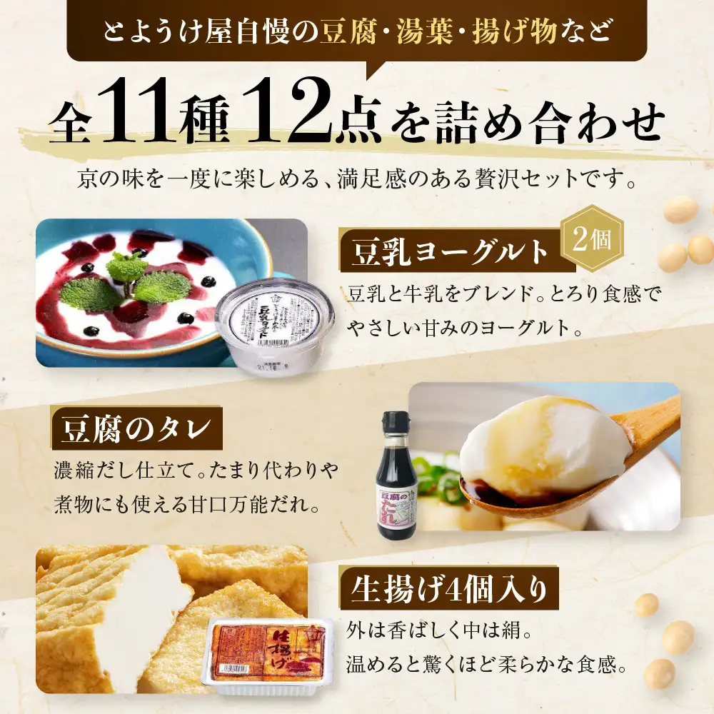 【とようけ屋】人気の品詰め合わせ 11種12点詰め合わせ ｜京都 老舗豆腐店 セット