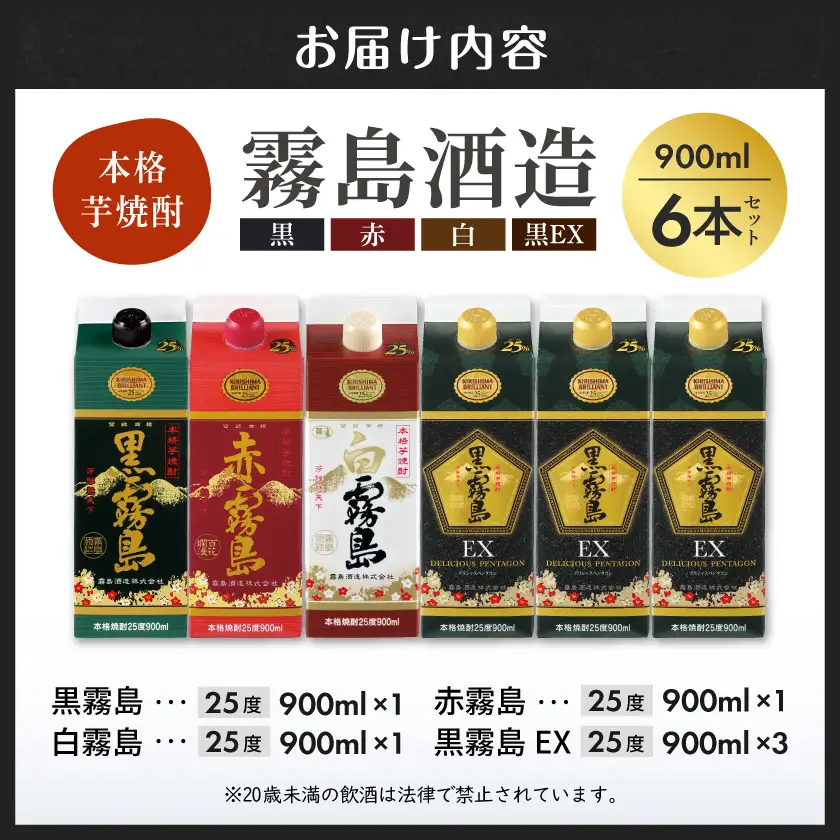 コンパクトパック！霧島25度900ml4種6本セット≪みやこんじょ特急便≫〔21-82-016-Q〕_(都城市) 芋焼酎 黒霧島25度 赤霧島25度 白霧島25度 黒霧島EX25度 900ml×6本 本格焼酎