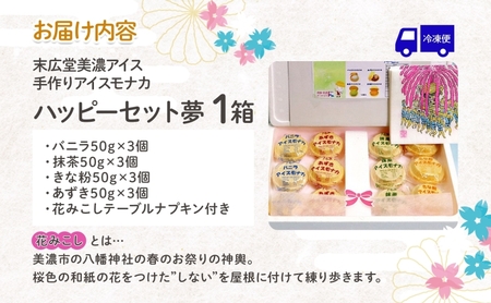アイスモナカ 手作り ハッピー セット 夢 アイスモナカ