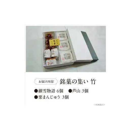 銘菓の集い 竹（3種計12個）