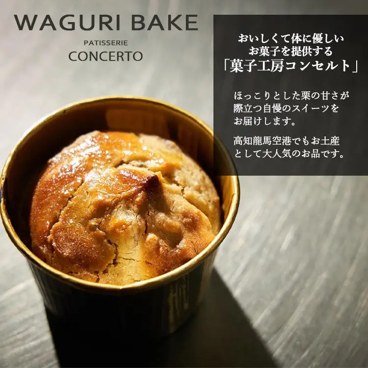【栗菓子】菓子工房コンセルト WAGURI BAKE (ワグリベイク) 12個入り【スイーツ スイーツ スイーツ スイーツ スイーツ】 kn-0051