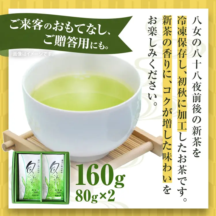 八女産蔵出し新茶 80g×2袋 計160g 緑茶 お茶 新茶 八女茶 国産 福岡県八女産 送料無料【2026年10月下旬以降順次発送予定】
