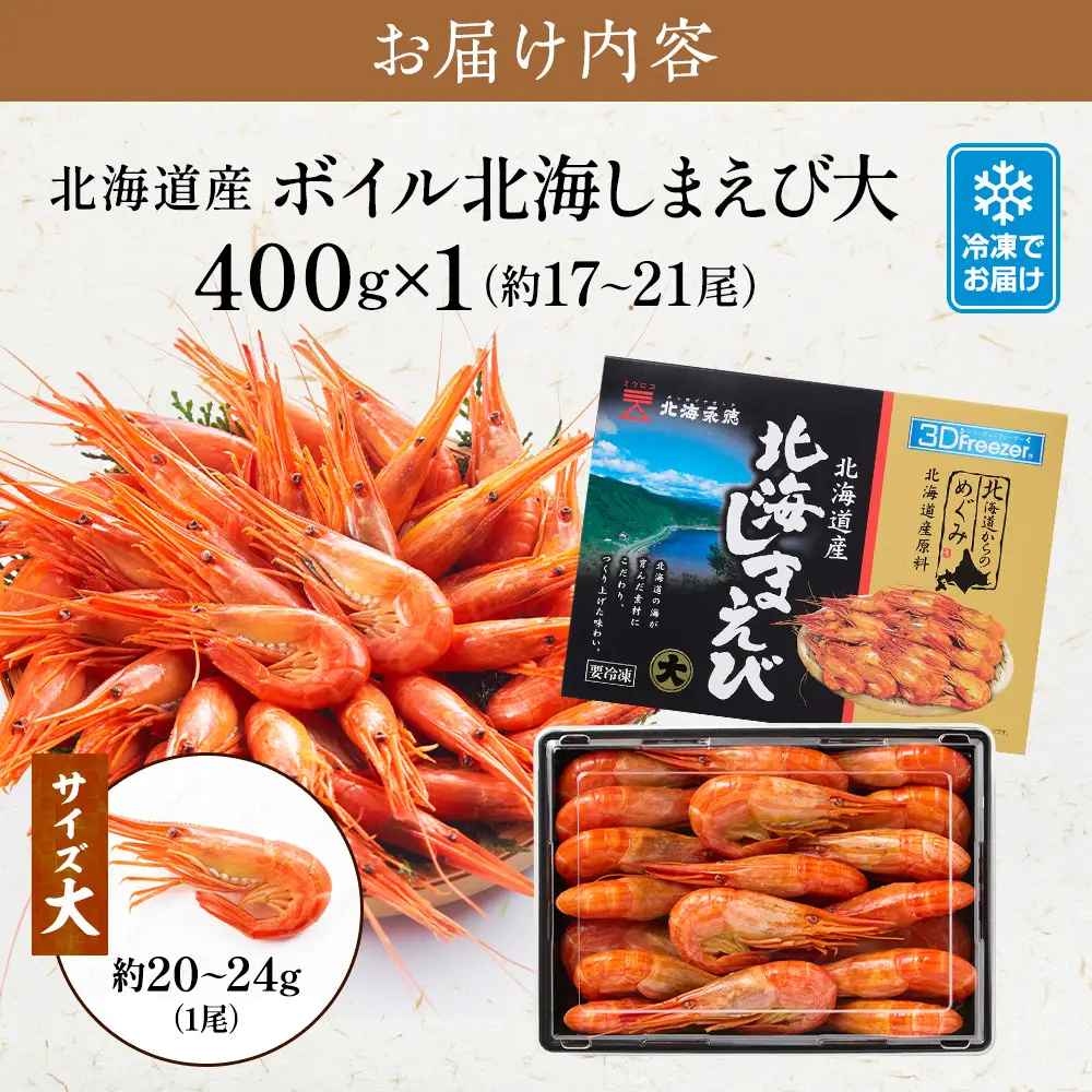【北海しまえび】大 400g えび 【AF】