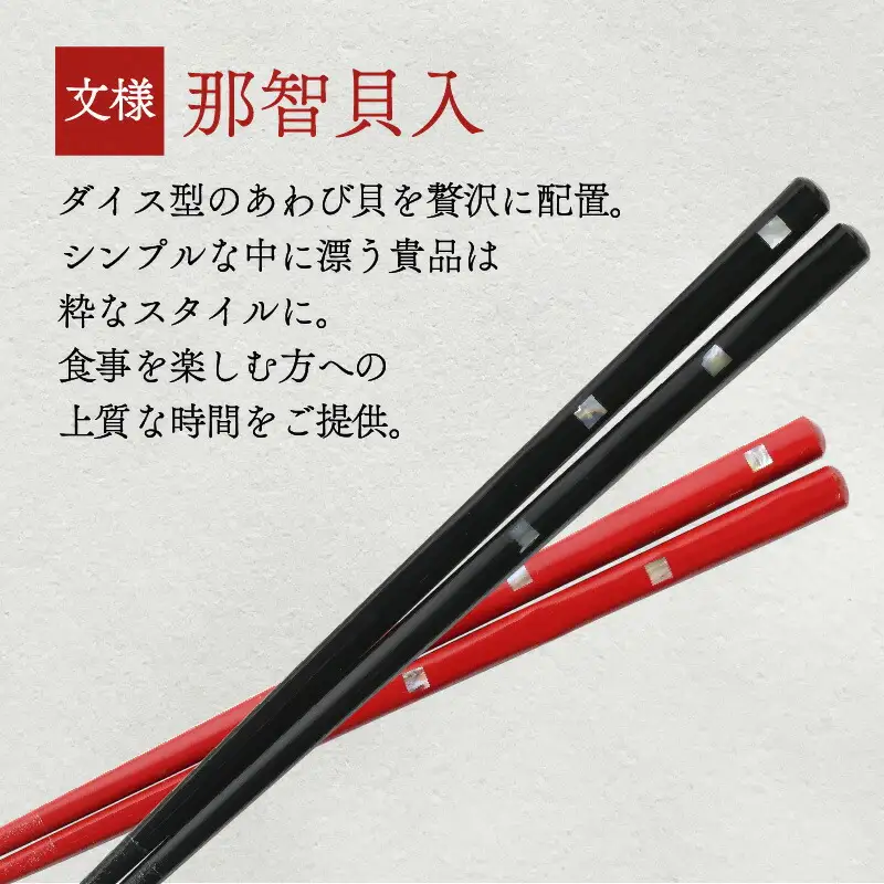若狭塗箸 『那智貝入』 桐箱2膳入 小浜市 / 若狭塗箸協同組合 [BFAL007]