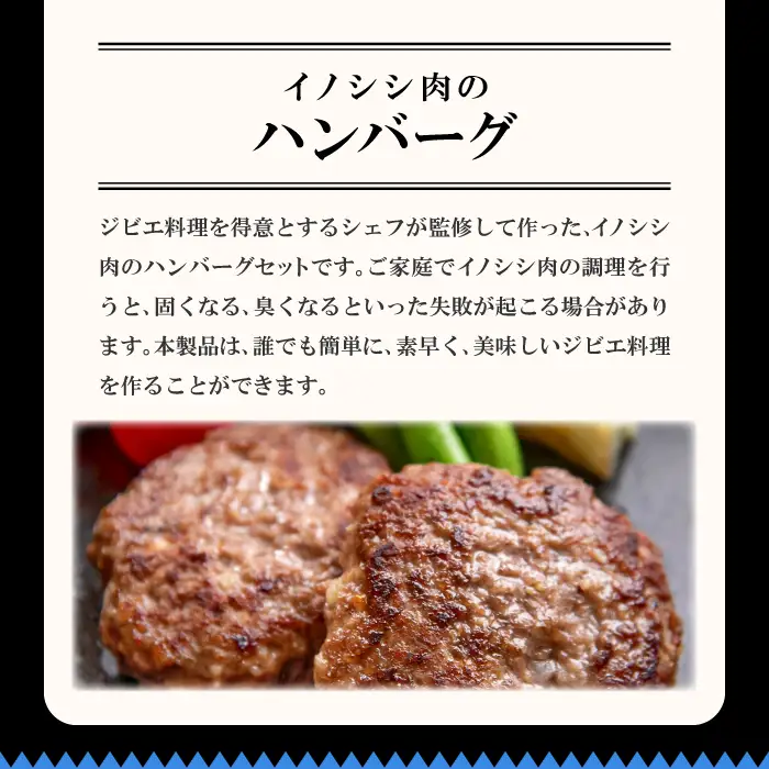 イノシシ肉のハンバーグ 4袋セット