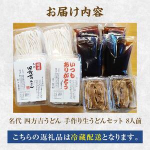 【名代 四方吉うどん】名代　四方吉うどん　手作り生うどんセット　８人前