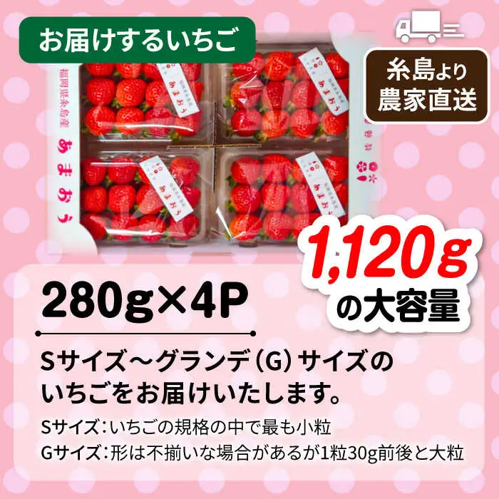あまおう 【2027年1月上旬以降順次発送】【農家直送！】糸島春あまおう 280g × 4パック S～Gサイズ 後藤農園 [AML003] いちご 果実