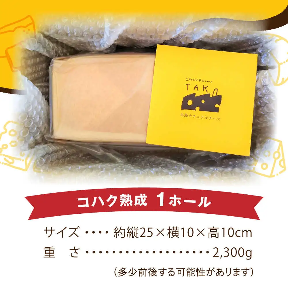 【糸島産生乳100％使用の手作りチーズ】コハク熟成 1ホール 糸島市 / 糸島ナチュラルチーズ製造所TAK-タック- [AYC011] チーズ 乳