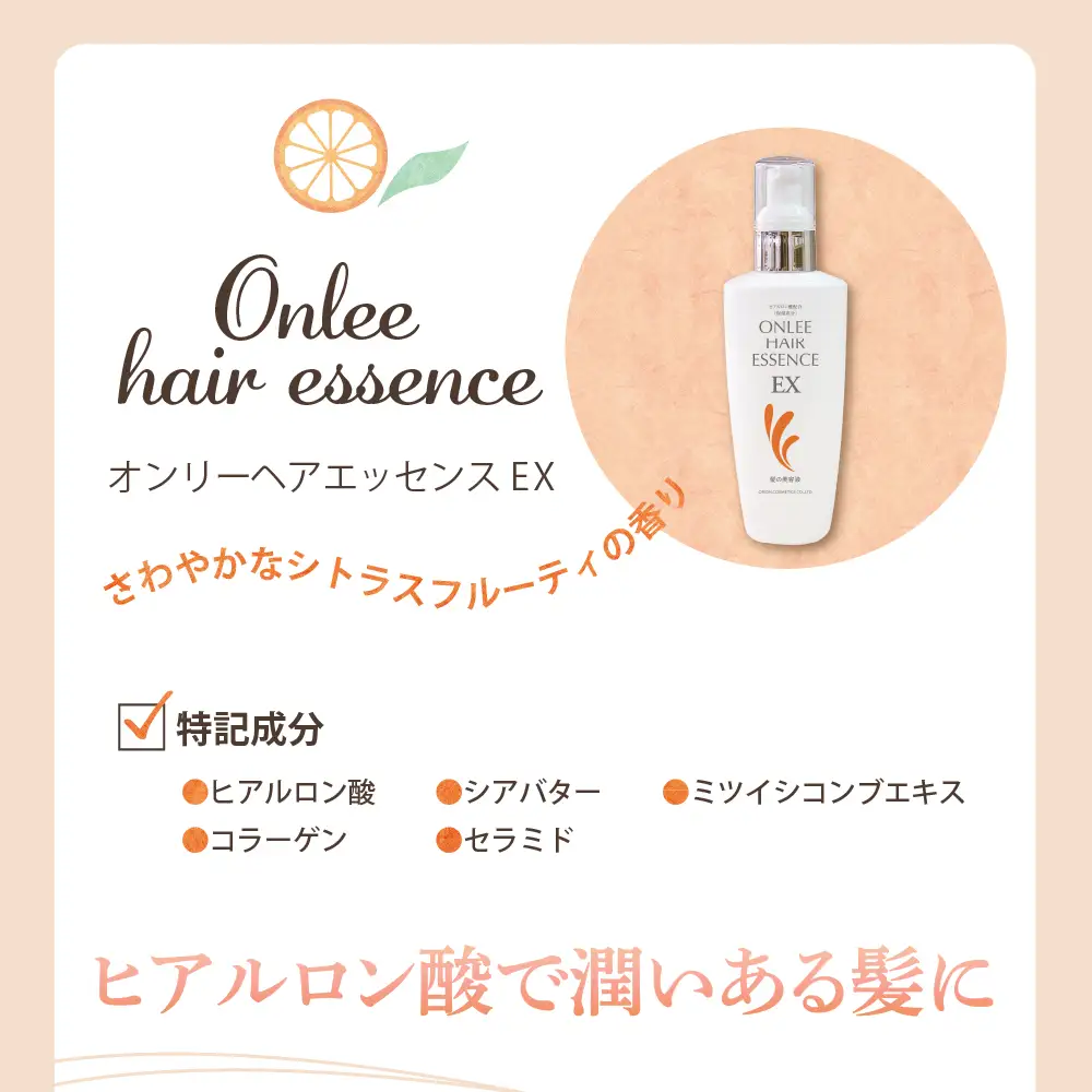 【美容サロン専売品】オンリーヘアエッセンスEX（洗い流さないトリートメント）