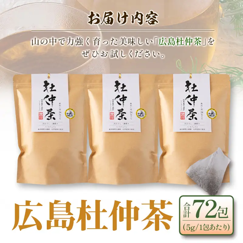 広島杜仲茶3袋セット FU035_001