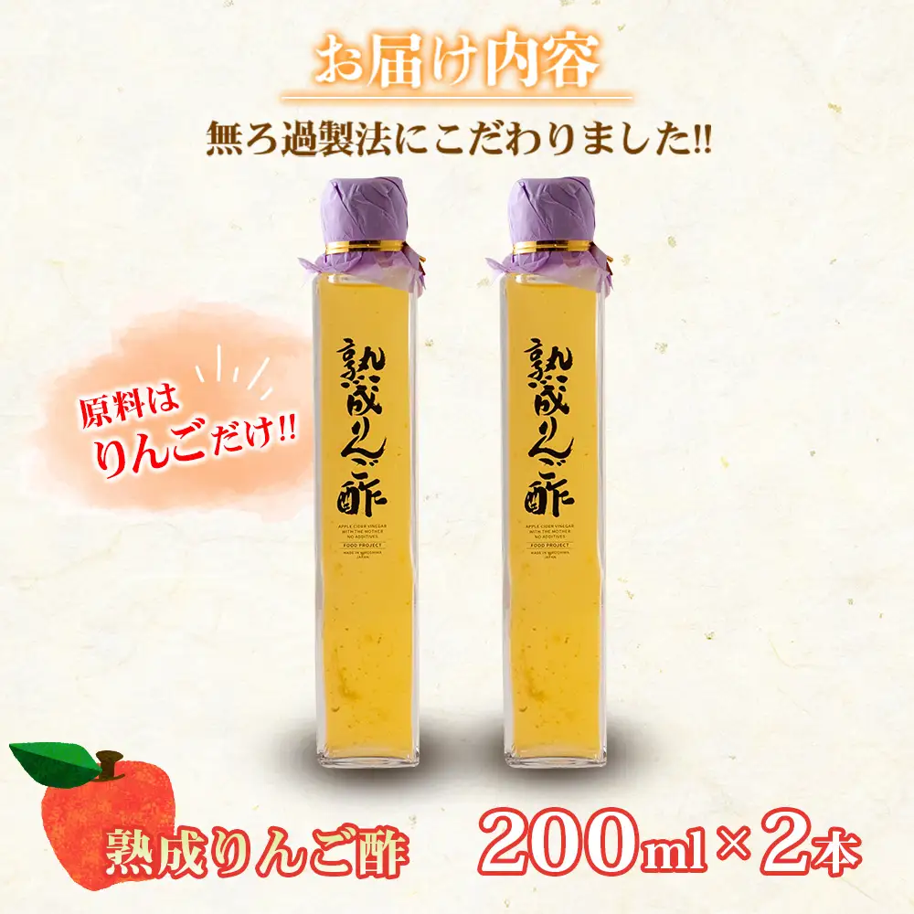 熟成りんご酢200ml×2本セット FU035_003