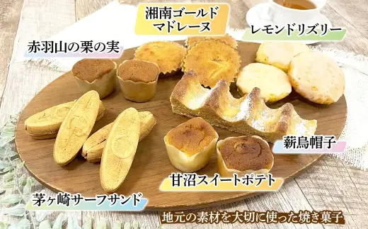 焼き菓子詰合せ 茅ヶ崎ものがたり サーフサンド マドレーヌ 焼き菓子詰合せ