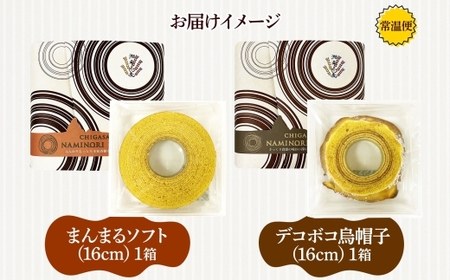 バウムクーヘン詰合せ なみのりバウム 湘南小麦 洋菓子 バウムクーヘン詰合せ