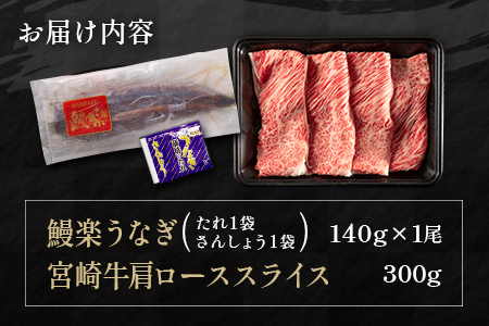 鰻楽 国産 うなぎ 1尾 140g ＆ 宮崎牛 肩ロース スライス 300g 国産 肉 牛肉 ご飯 おかず【C393-2510-90】