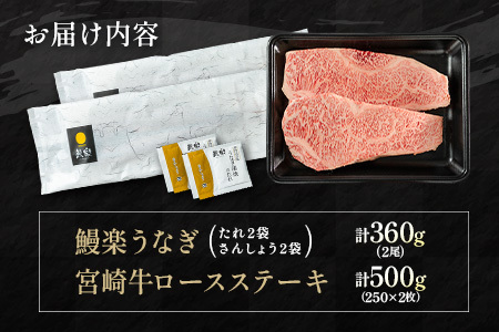 【ふるなびWEEK対象】鰻楽 国産うなぎ 2尾 計360g ＆ 宮崎牛 ロースステーキ 250g×2枚 計500g 肉質等級4等級 国産 人気 おすすめ【C129-2510-90】