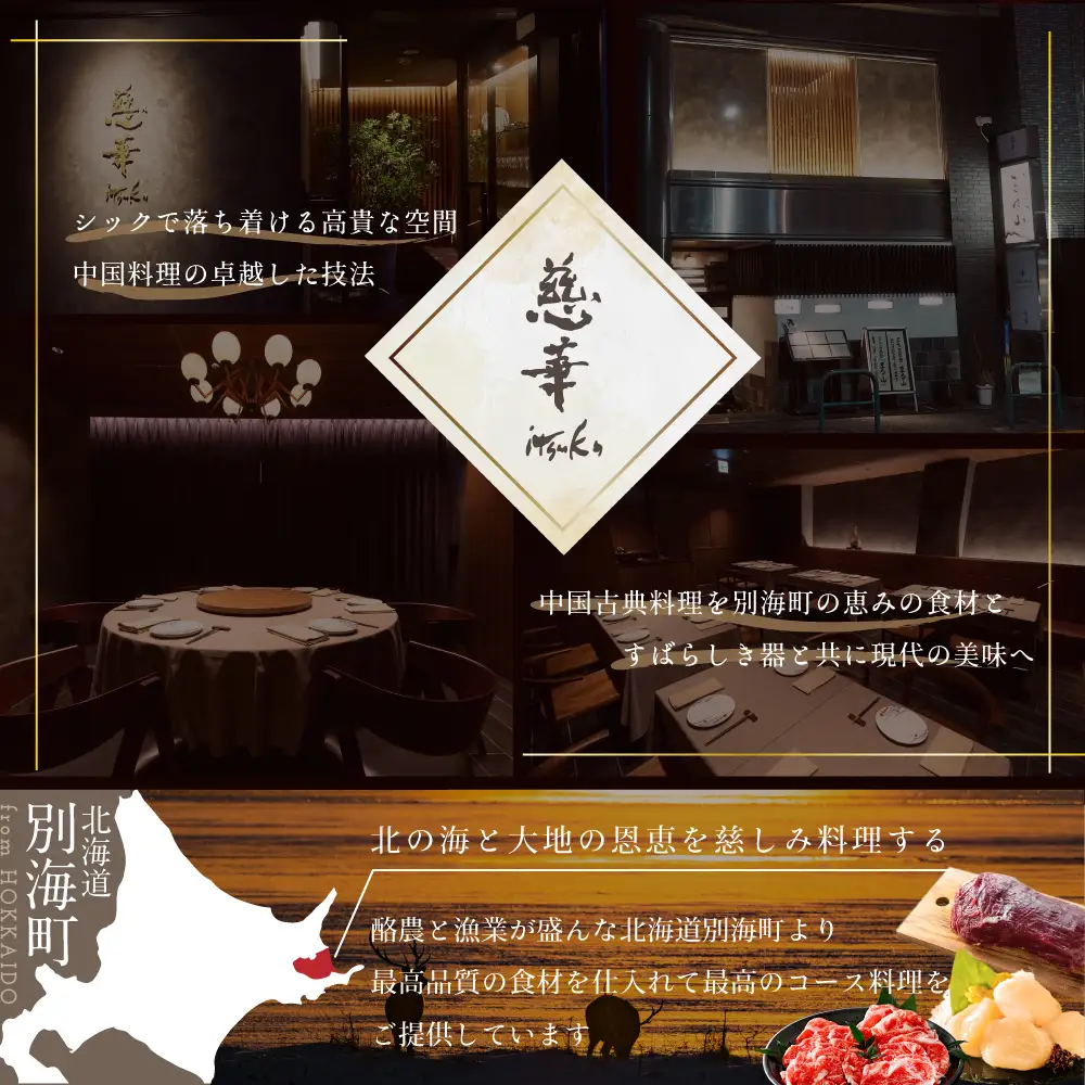 【ふるなび限定】【南青山 一つ星中国料理店】慈華 日本文化と中国料理の融合「慈華特選 別海町コースA」食事券2名様 FN-Limited 北海道