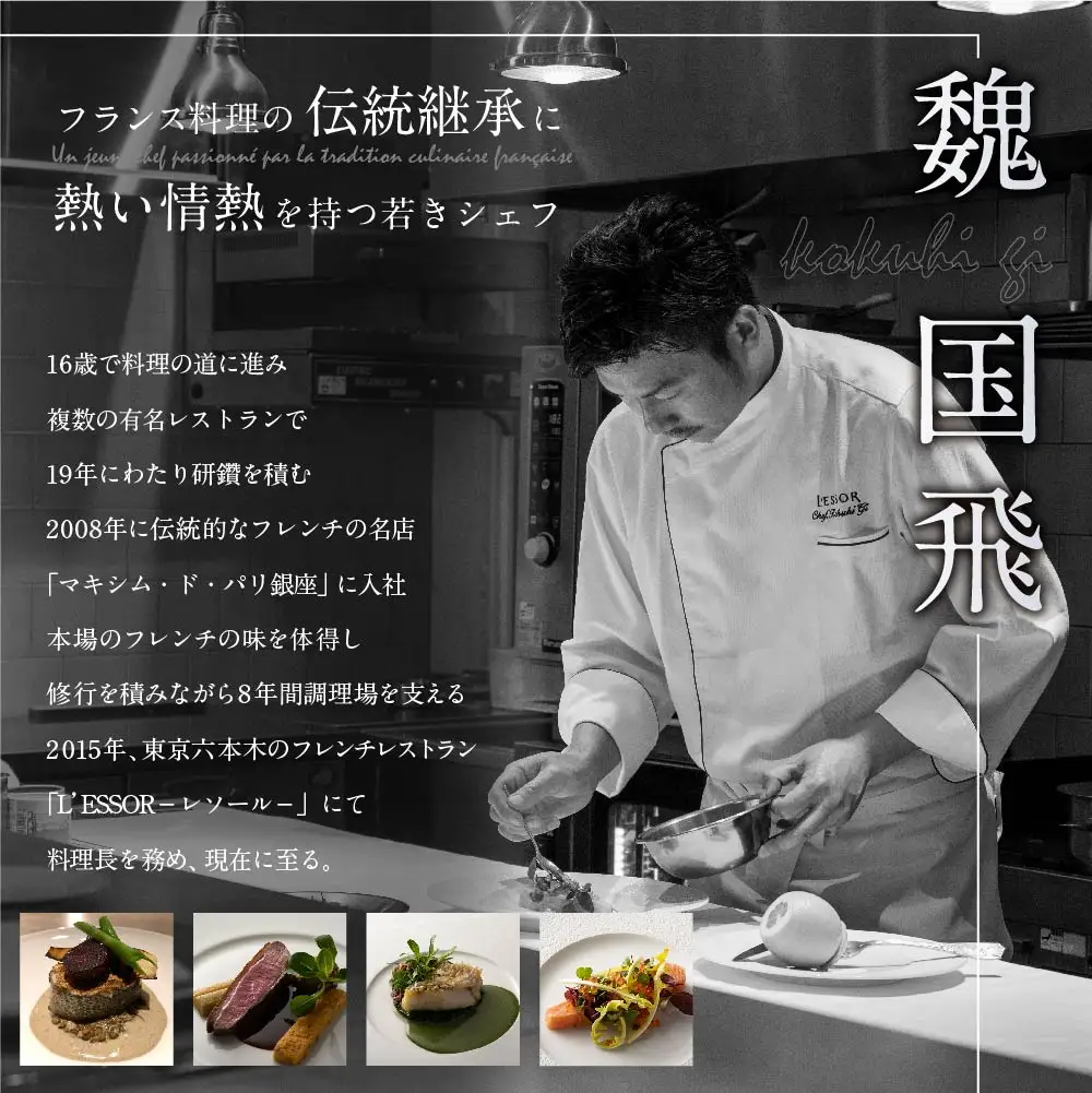 【ふるなび限定】【南青山 フレンチ】L'ESSOR クラシックの伝承と創造「別海町ディナーコース」食事券2名様 北海道