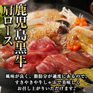 【数量限定】和牛日本一！＜鹿児島黒牛＞肩ローススライス 計800g(400g×2P) b0-146
