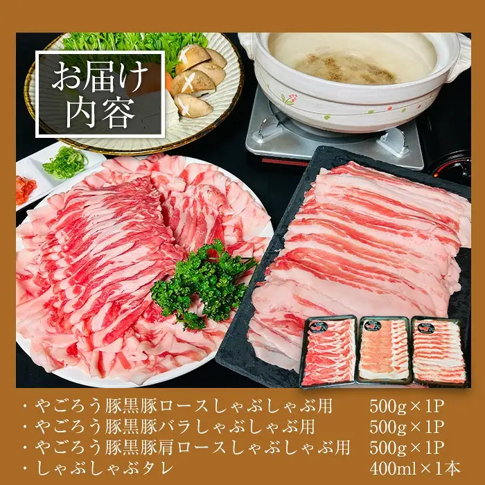鹿児島県産やごろう黒豚味わいしゃぶしゃぶづくしセット(計1.5kg・タレ1本付き) 豚肉 しゃぶしゃぶ 冷凍【大成畜産】B140-v01
