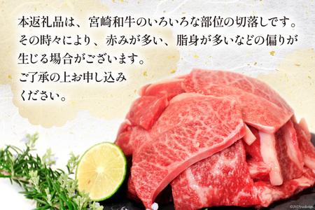 【牛肉】 牛肉 宮崎和牛 切り落とし 焼肉 600g