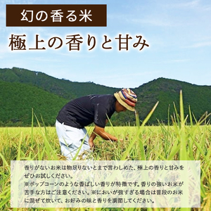 令和8年度産米 香ばしい香りに感動！幻の香る米5㎏/Btb-D13 ブランド 米 国産 5キロ