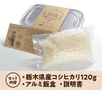 アウトドア専用 「あおぞらごはん」 120g×4パック 【ご飯 お米 コシヒカリ 白米 無洗米 栃木県産 さくら市産 コメ アウトドアクッカー メスティン ソロキャンプ アウトドア 料理 手軽 簡単 便利 軽量】 ※着日指定不可 ※北海道・沖縄・離島への配送不可◇