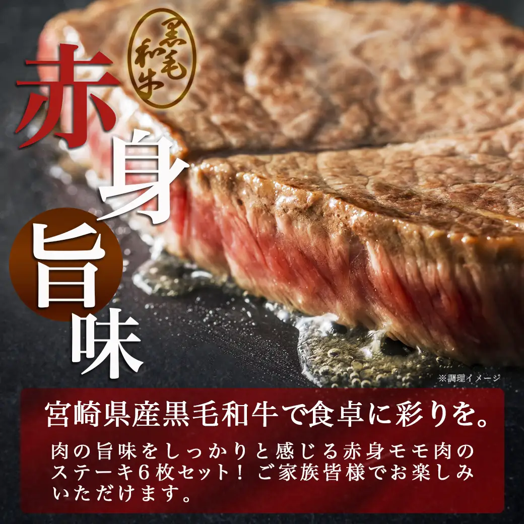 宮崎県産黒毛和牛(A4以上) モモステーキ600g (6枚)〔17-6509〕_(都城市) 宮崎県産黒毛和牛 モモステーキ 600g 赤身 黒毛和牛 ステーキ ギフト 贈答用 