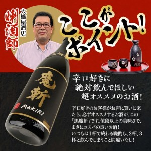 SD0296　【初孫】 魔斬2種セット［純米大吟醸超辛口、生もと純米本辛口］　計2本(各1800ml×1本)