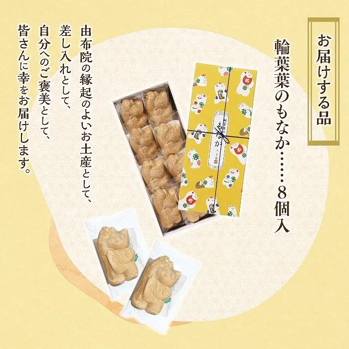 【由布院 今泉堂】輪葉葉 幸運の招き猫のもなか 8個入り | もなか