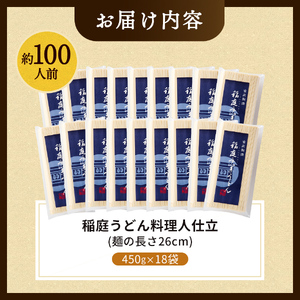 稲庭うどん 約100人前 450g(26cm)×18袋 稲庭うどん [D1504]