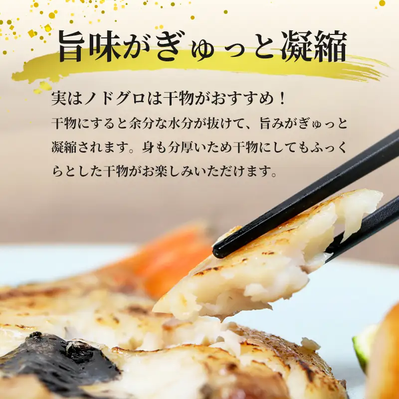 のどくろ 開き干し 3尾 ノドグロ 干物