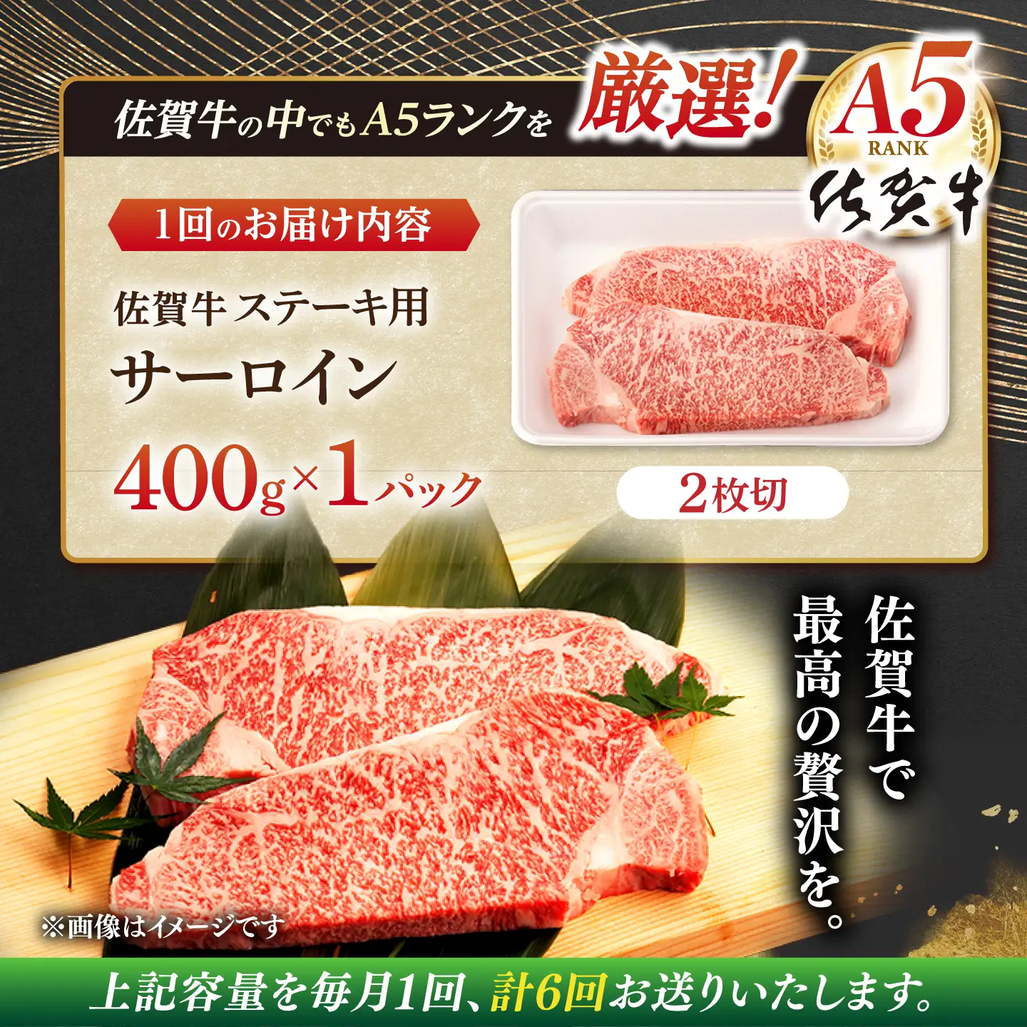 【定期便】 牛肉ステーキ 佐賀牛 A5 総計2.4kg NAB069 牛肉ステーキ 全6回