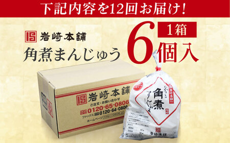 【12回定期便】長崎角煮まんじゅう6個入 （袋） 豚肉 東坡肉 レンジ ふわふわ ほかほか 五島市/岩崎本舗[PFL004]  冷凍 豚 豚角煮 角煮饅頭 簡単調理 お取り寄せ