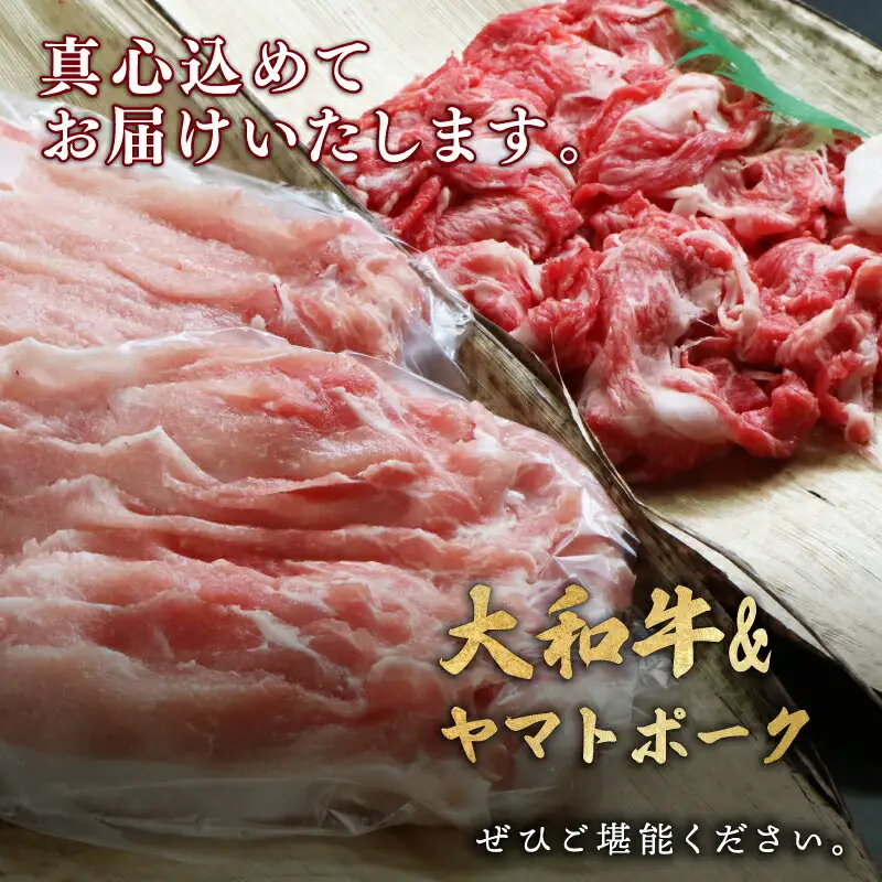上質和牛 ブランド豚 大和牛肩ロース切落し・ヤマトポークロース切落しセット 黒毛和牛 国産牛肉 U-11