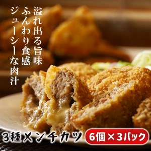 温めるだけで美味しい3種のメンチカツ 合計18個入り | 熊本県 熊本 くまもと 和水町 なごみまち なごみ メンチ メンチカツ 冷凍