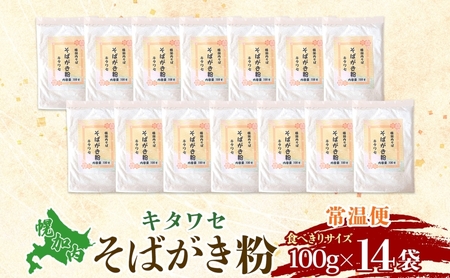 そばがき粉 100g 14袋 食べきりサイズ 風味 豊か アレンジ スイーツ ニョッキ 使い切り 和食 北村そば製粉 北海道 幌加内町