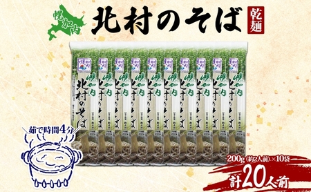 そば北村のそば 幌加内産 細麺乾麺そば【200g×10袋計20人前】