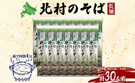 そば北村のそば 幌加内産 細麺乾麺そば【200g×15袋計30人前】