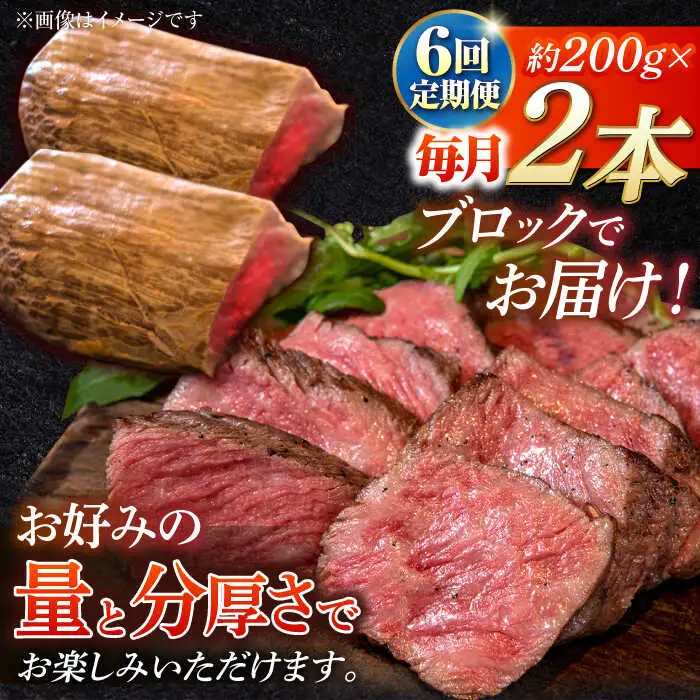 【6回定期便】長崎和牛 の ローストビーフ （約200グラム×2本セット） 国産 南島原市 / ウェディング石川 [SBB005]