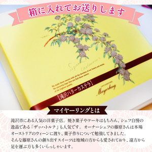 滝沢バターカステラ 【マイヤーリング】／ カステラ 菓子 洋菓子 焼き菓子 お菓子 焼菓子 スイーツ デザート バターケーキ ケーキ おやつ 手土産 お土産 お祝い お持たせ 箱菓子 ギフト プチギフト プレゼント 人気 人気店 名店 おすすめ