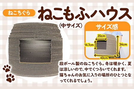 ねこちぐら ねこもふハウス(中サイズ) 濱田紙販売株式会社