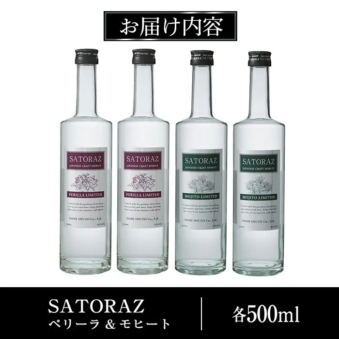 No.895 西酒造のスピリッツ・SATORAZのペリーラ(500ml×2本)とモヒート(500ml×2本)洋酒 酒 飲み比べ アルコール ペリーラ モヒート 家飲み 宅飲み 薩摩芋 米麹 紫蘇 ミント 常温 常温保存【西酒造】
